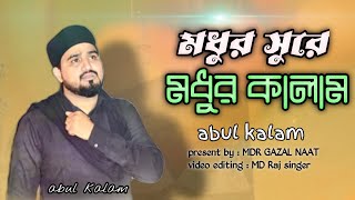 SIRATE TUMI SURATE TUMI || abul kalam gojol || bangla gojol || islamic song || 2023 new gojol ||