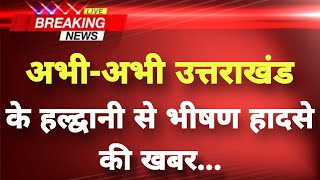 अभ अभ उत तर ख ड क हल द व न स भ षण ह ?