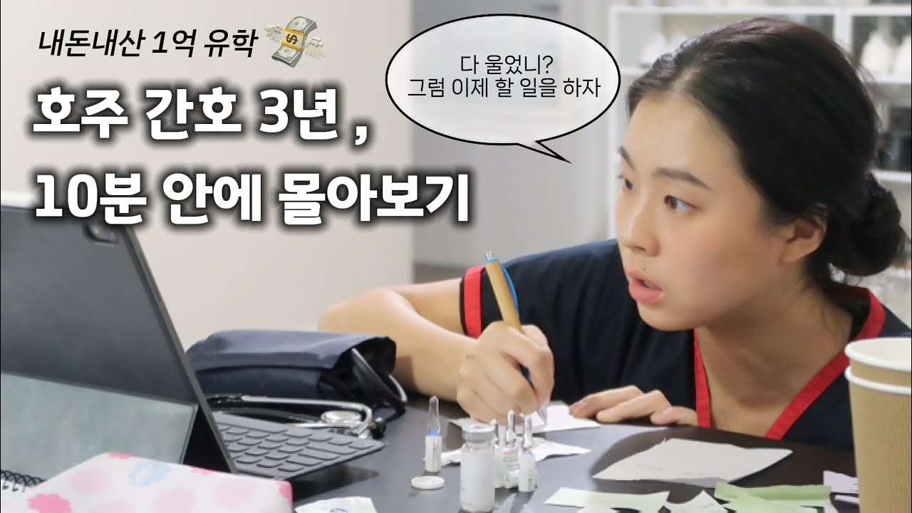 학비만 1억, 호주에서 간호사를 준비하는 20대의 삶