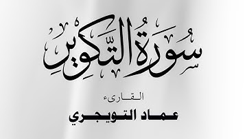 سورة التكوير كاملة مكتوبة للقارئ عماد التويجري