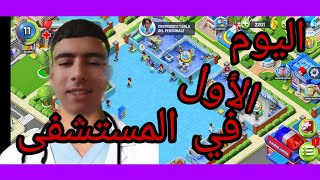 محاكي المستشفى| بناء افضل 🤩 مستشفى بالعالم 💯| #1|Dream Hospital screenshot 2