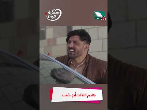 هادم اللذات أبو شنب عرسان الهناء
