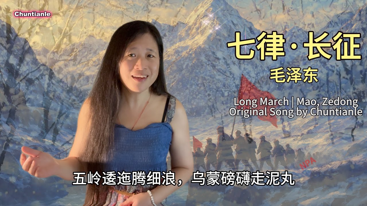毛泽东《七律·长征》 Mao Zedong Poem The Long March | Original A
