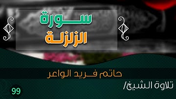 سورة " الزلزلة " بصوت الشيخ/ حاتم فريد الواعر || Quran.99