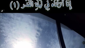 سورة القدر (١-٥) ابراهيم الحق