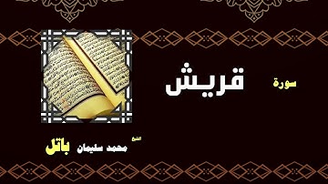 القران الكريم بصوت الشيخ محمد سليمان باتل | سورة قريش