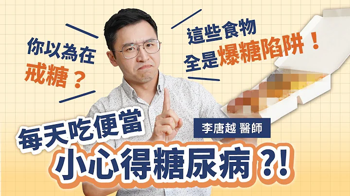 每天吃便当小心得糖尿病？！原来这些食物全是爆糖陷阱！实测三招教你成为血糖管理高手｜初日诊所 李唐越医师 (外食族必看 爱吃便当 自助餐 怎么吃不爆糖) - 天天要闻