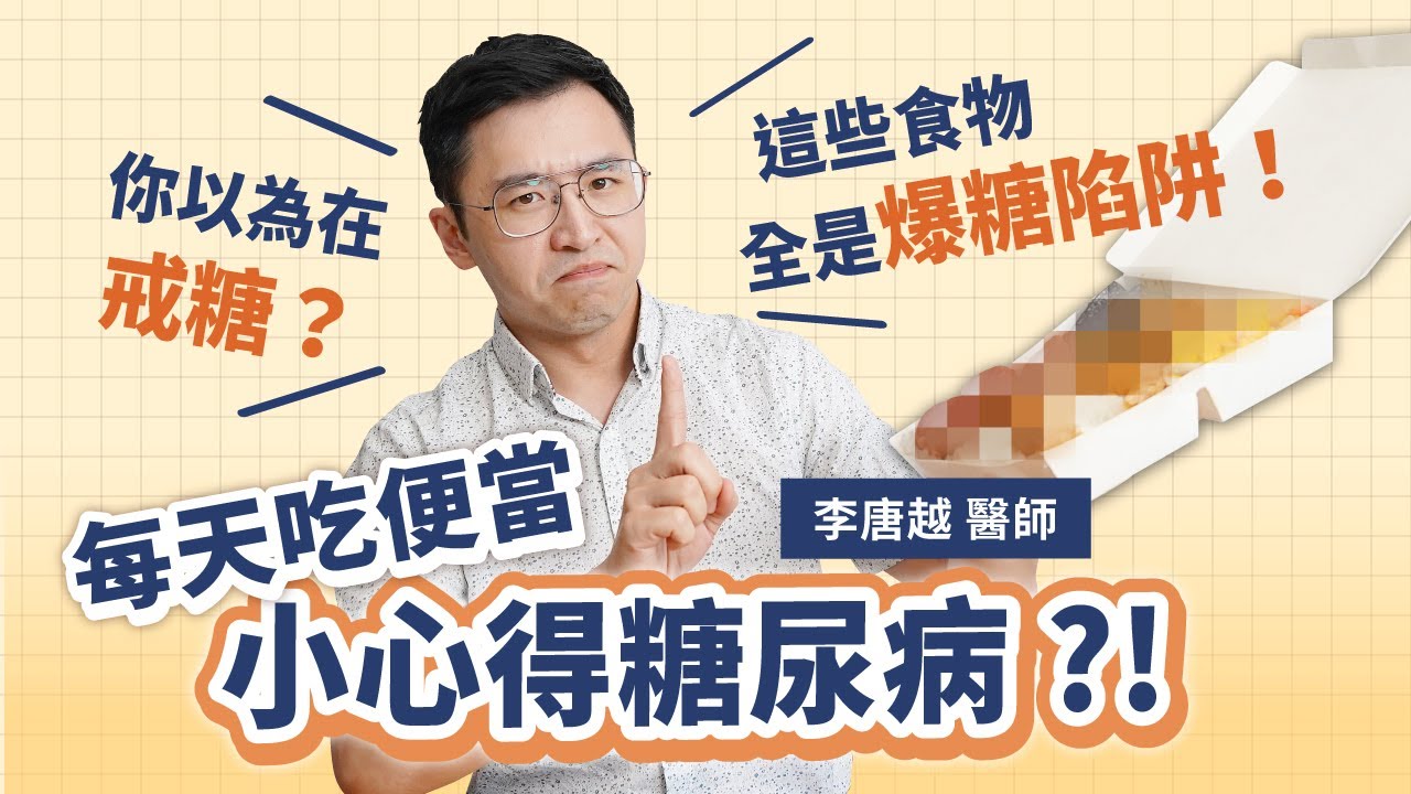 每天吃便當小心得糖尿病？！原來這些食物全是爆糖陷阱！實測三招教你成為血糖管理高手｜初日診所 李唐越醫師 (外食族必看 愛吃便當 自助餐 怎麼吃不爆糖)