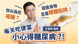 每天吃便當小心得糖尿病原來這些食物全是爆糖陷阱實測三招教你成為血糖管理高手初日診所 李唐越醫師 (外食族必看 愛吃便當 自助餐 怎麼吃不爆糖)