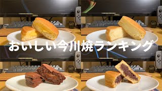 【冷凍食品】話題のニチレイ今川焼4種類をランク付け【おやつ】