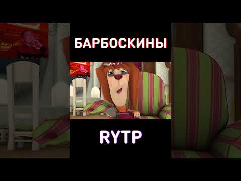 А ПОМНИШЬ? RYTP Барбоскины