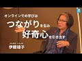 Joiさんの妹で文化人類学者の伊藤瑞子さん「インターネットと教育」| Joi Ito's Podcast - 変革への道-