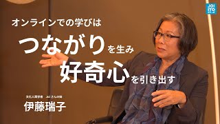 Joiさんの妹で文化人類学者の伊藤瑞子さん「インターネットと教育」| Joi Ito's Podcast - 変革への道-