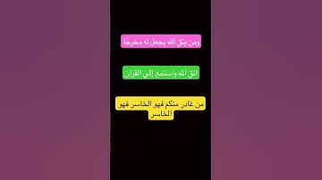 "تلاوة مؤثرة لسورة المؤمنون | الآيات 111-118 | بصوت قارئ مميز" ومن يتقِ الله يجعل له مخرجا ً