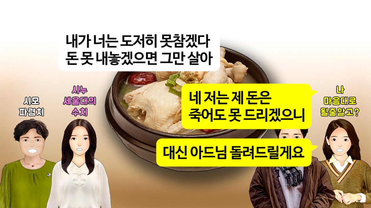 [깡냉이톡썰]결혼할때 내가 마련한 신혼집에 2천만원들고 몸만 들어온 남편.시모가 명품가방 요구하고 시누 학원 차리게 내돈 다 갖다바치고 우리는 합가하라길래 아들 돌려주며 이혼참교육