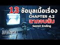 Little Nightmares 2 : 13 ข้อมูลเนื้อเรื่องจาก Chapter 4.2 + ฉากจบลับ Secret Ending