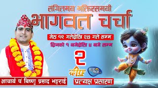 🔴LIVE DAY-2 संगितमय भक्तिरसमयी भागवत चर्चा ।। आचार्य पं. बिष्णु प्र. भट्टराई ll