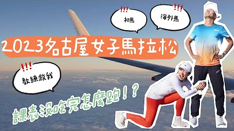 人生初马就到日本跑？训练不足如何面对赛事？名古屋女子马赛前抱佛脚 ft. @coachjerry 【LindaLovesCycling】 - 天天要闻