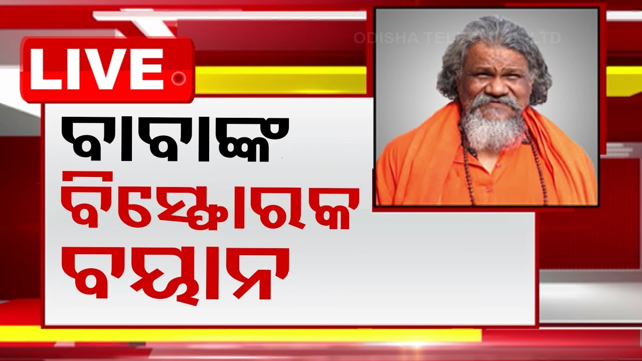 ????Live | ବାବା ପାଟଶାଣୀଙ୍କ ବିସ୍ଫୋରକ ବୟାନ | Odisha Politics | BJD | Prasanna Patshani