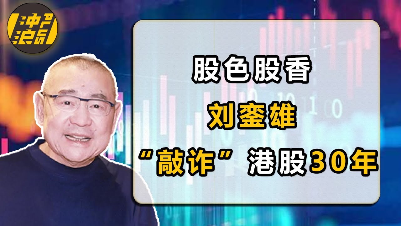 ⁣李嘉欣、蔡少芬、关之琳前男友，港星收割机刘銮雄，如何做到靠炒股成为铜锣湾铺王的？【中国商业史44】上集