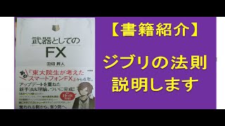 【書籍紹介】武器としてのＦＸ　ジブリの法則はあるのか？？