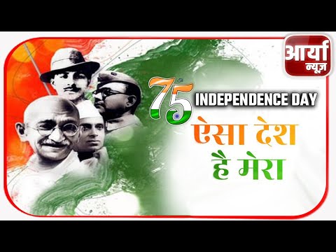 73rd Independence Day | ऐसा देस है मेरा | 15 AUGUST PROGRAM | Aaryaa News