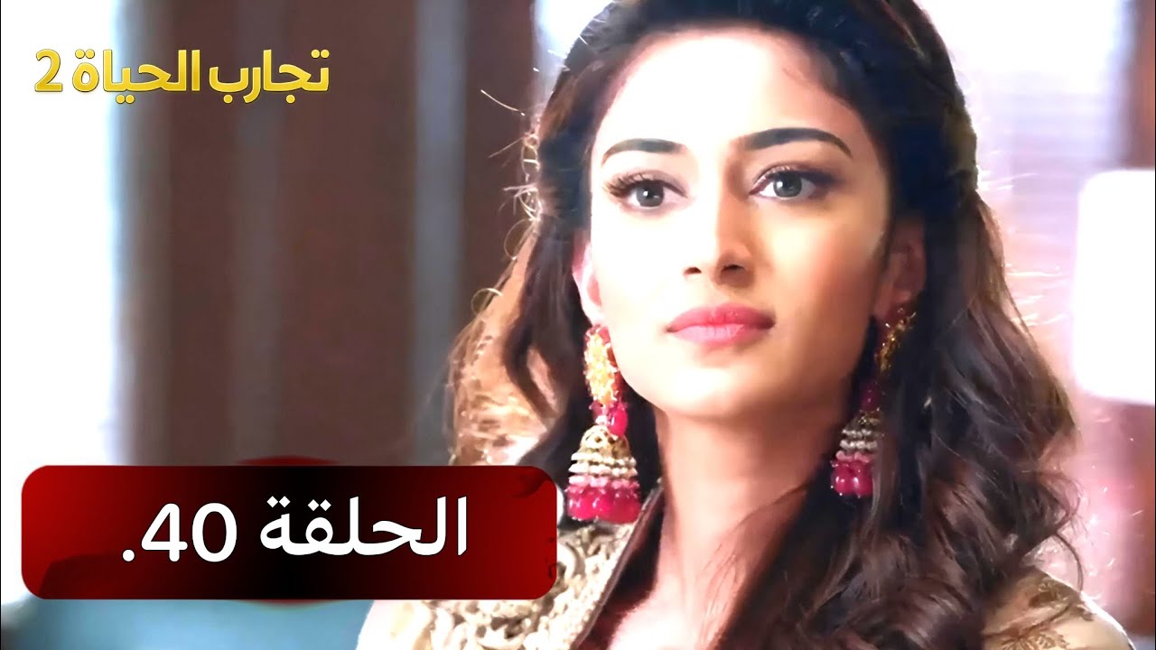 ﴿تجارب الحياة 2﴾ الحلقة 40 — مدبلج للعربي