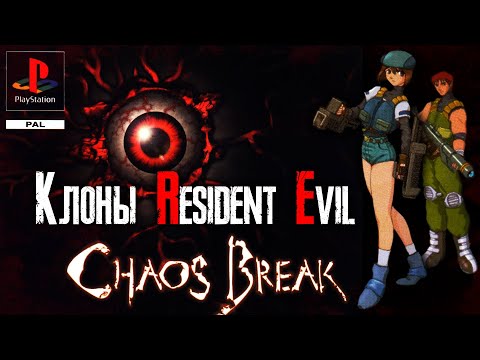 Обзор игры Chaos Break [Клоны Resident Evil]