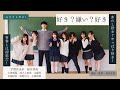 「あたし好き？やっぱり好き！」（エモいショートムービー「好き？嫌い？好き」出演　宇都宮未来・船井美玖）#短編映画