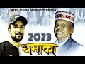 Dhamaka 2023  latest pahari song ranjot thakur  satish tomer  arun studio sirmour