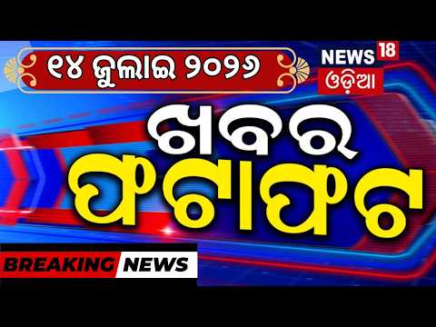 ଖବର ଫଟାଫଟ |Khabar Fatafat | Speed News | Odisha Rain | Iran Us War | Naveen Patnaik | Manoj Padhi