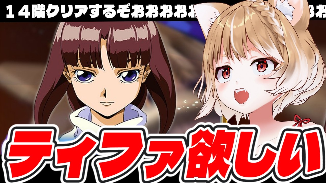 【Gジェネエターナル】タワー１４階をクリアしてティファを手に入れるぞおおおおおお！！【GGENERATION ETERNAL】＊ネタバレ注意