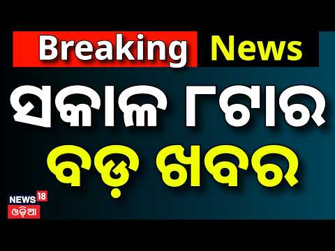 Live: ସକାଳ ୮ର ବଡ଼ ଖବର | Suna Besha 2026 | Puri News Today |Rain In Odisha |PM Modi |CJP Protest News