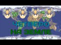 Mindustry: четверо на земле.