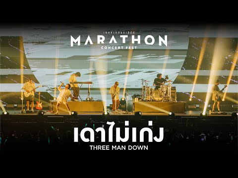 MARATHON CONCERT FEST : เดาไม่เก่ง - Three Man Down