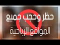 حجب وإزالة المواقع الإباحية ذات الطابع الجنسي من چوچل كروم وهواتف أطفالكم بطريقة مضمونة 100%/18+