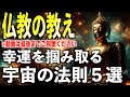 幸運を掴み取る宇宙の法則5選|仏教の教え