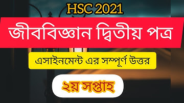 HSC 2021 Biology assignment 2nd week answer |জীববিজ্ঞান প্রথম পত্র এসাইনমেন্ট দ্বিতীয় সপ্তাহ।