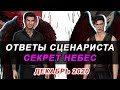 💥ОТВЕТЫ СЦЕНАРИСТА СЕКРЕТ НЕБЕС и ТЕНИ СЕНТФОРА – ДЕКАБРЬ2020 / Клуб Романтики