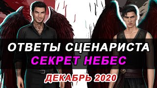 💥ОТВЕТЫ СЦЕНАРИСТА СЕКРЕТ НЕБЕС и ТЕНИ СЕНТФОРА – ДЕКАБРЬ2020 / Клуб Романтики