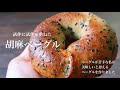 【レシピ】試作に試作を重ねた冷蔵庫発酵で作る『胡麻ベーグル』How to make my favorite bagel
