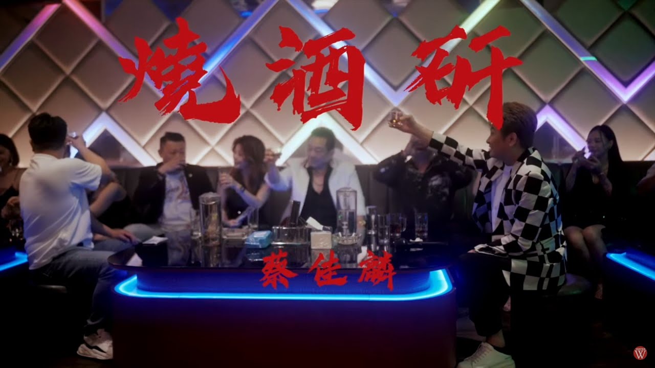 蔡佳麟《燒酒矸》官方MV (三立假日八點檔百味人生片尾曲)