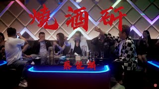 蔡佳麟《燒酒矸》官方MV (三立假日八點檔百味人生片尾曲)