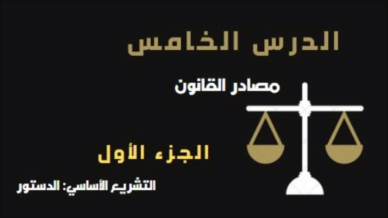 مدخل لدراسة العلوم القانونية S1 - الدرس 5: مصادر القانون (الجزء 1: التشريع الأساسي - الدستور)