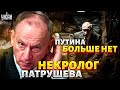 Путина больше нет! Настоящий некролог Патрушева, шокирующая тайна Кабаевой - Мурзагулов