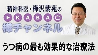 うつ病の最も効果的な治療法　【精神科医・樺沢紫苑】うつ病治療