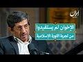 في ماذا تختلف إيران مع الإخوان المسلمين إيران بودكاست 