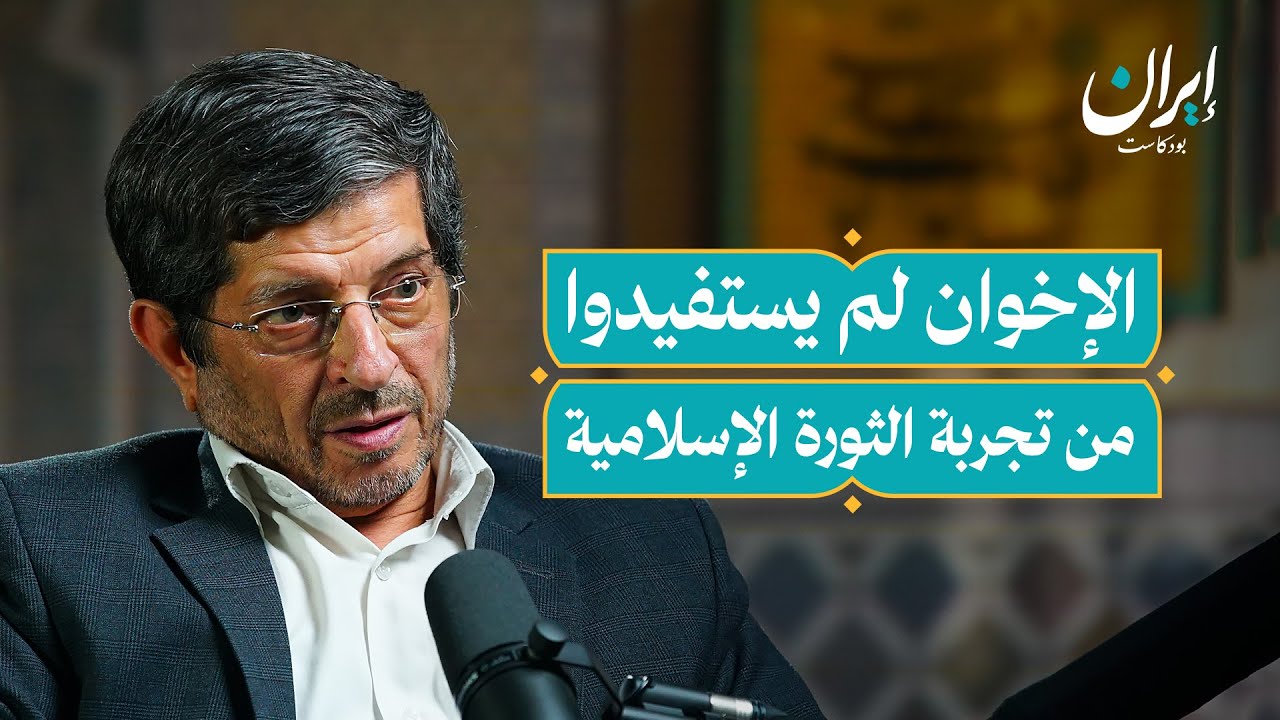 صورة مصغرة من يوتيوب - إيران بودكاست: في ماذا تختلف إيران مع الإخوان المسلمين؟
