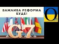 Посли G7 підтримали Україну!