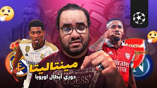 Thumbnail for ريال مدريد بياخد المنافسين على قد عقلهم ارسنال بالستة يتصدرمجموعته امّا انتر ف يمارس التشويق بلا هدف